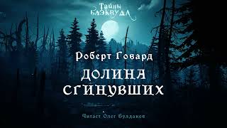 🐙[УЖАСЫ] Роберт Говард - Долина сгинувших. Тайны Блэквуда. Аудиокнига. Читает Олег Булдаков