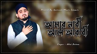 Amar Nabi Al Arabi |Abul Kalam| Yasin Molla| Quirento Music Islamic [Official Ghazal Video]