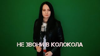 Не звони в колокола (сл. и муз.: Любовь Рыбкина)