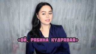 Виктория Барс - «Ой, рябина кудрявая» (Уральская рябинушка)