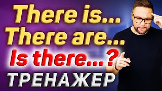 Тренажер 35. THERE IS | THERE ARE | Самая нужная английская разговорная модель #SmartAlex100%English