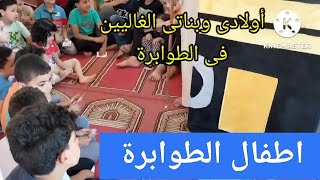 اطفال الطوابرة حبايب قلبى، اللهم احفظهم وبارك فيهم واجعلهم قرة الأعين لوالديهم.