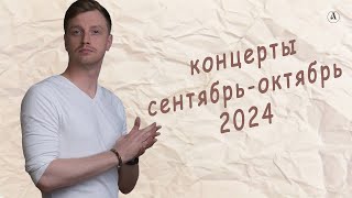 Афиша Алексея Гомана сентябрь-октябрь 2024