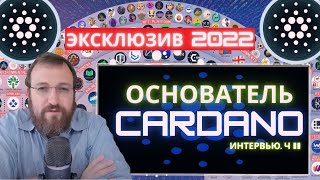 Основатель CARDANO о равенстве, образовании и справедливых рынках (Лучший рынок для Defi)