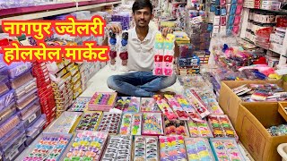 नागपुर ज्वेलरी एंड कॉस्मेटिक होलसेल मार्केट | Cheapest cosmetic jewellery wholesale market in Nagpur