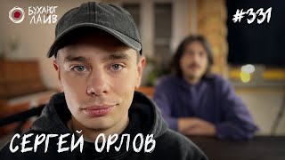 Сергей Орлов - стендап концерт «Человек с головой собаки» | Бухарог Лайв #331