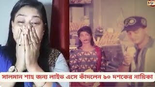 সালমান শাহ জন্য লাইভ এসে কাঁদলেন ৯০ দশকের নায়িকা || Salman Shah || Salman Shah Wife Samira Interview