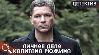 В ГОРОДЕ СОВЕРШЕНО ЗВЕРСКОЕ УБИЙСТВО И ЕМУ НАДО ВЫЯСНИТЬ КТО ЭТОТ ПСИХ!  Личное дело капитана Рюмина