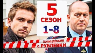 ПОЛИЦЕЙСКИЙ С РУБЛЁВКИ 5 СЕЗОН 1,2,3,4,5,6,7,8 СЕРИЯ (сериал 2019) ДАТА ВЫХОДА и АНОНС