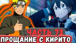 [Неудача #73] НАРУТО Специфически Прощается С КИРИТО! | Альтернативный Сюжет Наруто