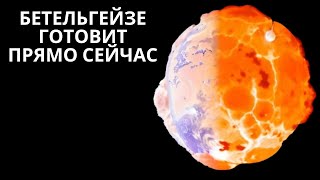 Крупные планы показывают, что на Бетельгейзе происходит что-то странное!