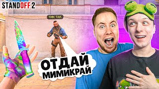 ЗАТРОЛЛИЛ ТИК ТАКА НОВЫМ МИМИКРАЙ И ПРИТВОРИЛСЯ НУБОМ ПРЯМО НА СТРИМЕ😆 (STANDOFF 2)