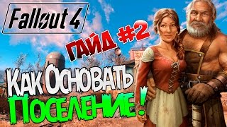 Fallout 4 / Гайд / Как основать ПОСЕЛЕНИЕ