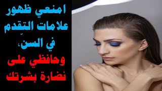 امنعي ظهور علامات التقدم في السنّ، وحافظي على نضارة بشرتك.