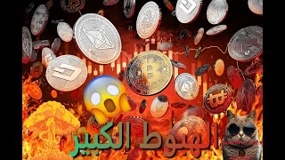 نشرة #اخبار #كريبتو وهل انهيار كبير قادم😱  سوق #العملات_الرقمية  🚀