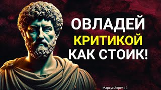 Как Марк Аврелий учит нас подниматься над критикой.