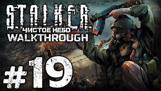 Прохождение S.T.A.L.K.E.R.: Чистое Небо [OGSM 1.8] — Часть #19: ЯНТАРЬ