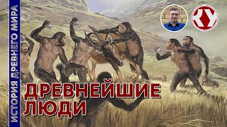 История древнего мира. #2. Древнейшие люди