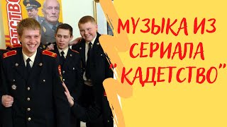 Песни из сериала "Кадетство"