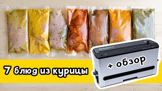 7 блюд из КУРИЦЫ за МИНУТЫ: заготовки на Каждый День с вакуумным упаковщиком #VDP02 от RAWMID