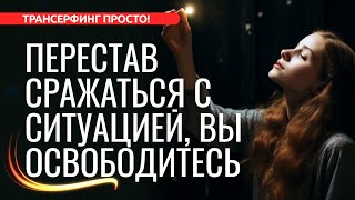 КАК ОТПУСТИТЬ ПРОШЛОЕ, НЕ БЕСПОКОИТЬСЯ О БУДУЩЕМ И ПРИНЯТЬ НАСТОЯЩЕЕ [2023] Трансерфинг просто!