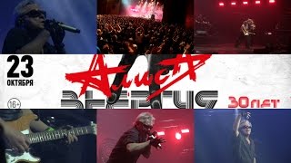 АлисА- CROCUS CITY HALL 30 лет альбому "Энергия"(23.10.2015)