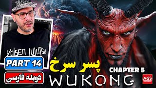 BLACK MYTH WUKONG - PART 14 - بازی افسانه سیاه ووکونگ - Chapter 5