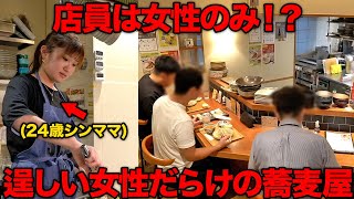 シンママネキ大奮闘！！ 昼から飲める十割蕎麦屋が女性店員ばかりですごかった！！【コチソバ】