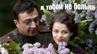 Я тобой не больна   - война и любовь #песниОлюбви#душевныеПесни#исполняетЛюбовьПопова