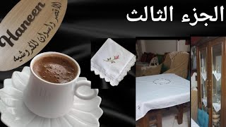 الجزء الثالث للمفرش النيش بالتطريز اليدوي للمبتدئين,