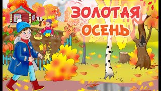 ЗОЛОТАЯ ОСЕНЬ | ОСЕНЬ ТОПАЕТ ПО КРЫШАМ