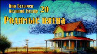 0020 Кир Булычев - Родимые пятна. Великий Гусляр #Аудиокниги #Фантастика #Реализм