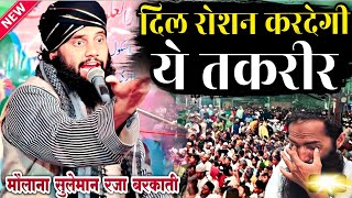 दिल रोशन करदेगी ये नई तकरीर // Dil Roshan karne wali Taqreer 2023 // Molana Suleman Raza Barkati