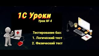 Урок №4: Тестирование баз (программирование и администрирование)