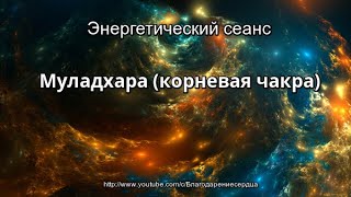 Энергетический сеанс МУЛАДХАРА (1 КОРНЕВАЯ ЧАКРА)