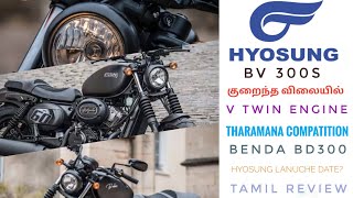 hyosung bv300s upcoming bike ||300CC LA VTWIN ENGINEHA? ||LOW BUDGET CRUSIER BIKE🔥🔥 #ITZ_ME_CAR_DR__