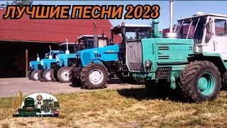 ЛУЧШИЕ ПЕСНИ ПРО КОМБАЙНЁРОВ И ТРАКТОРИСТОВ!КОЛЛЕКЦИЯ СУПЕРХИТОВ 2023!