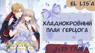 Озвучка манги | Хладнокровный план Герцога | 1 - 25 глава