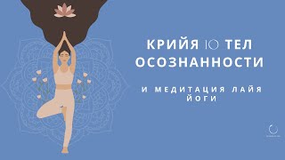 КРИЙЯ 10 ТЕЛ ОСОЗНАННОСТИ И МЕДИТАЦИЯ ЛАЙЯ ЙОГИ | САМАЯ ФУНДАМЕНТАЛЬНАЯ ПРАКТИКА КУНДАЛИНИ ЙОГИ