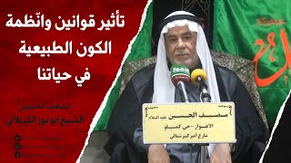 الشيخ ابو نور الكربلائي | تأثير قوانين وانّظمة الكون الطبيعية في حياتنا