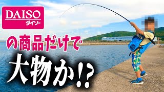 ダイソーの『釣り用品』だけで釣りしたら...