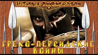 Греко-персидские войны (рус.) История древнего мира