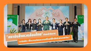 “มารักษ์กัน เพื่อการผลิตและการบริโภคที่ยั่งยืนด้วยฉลากเขียว”