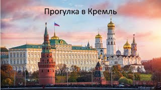 Виртуальная экскурсия по Московскому Кремлю