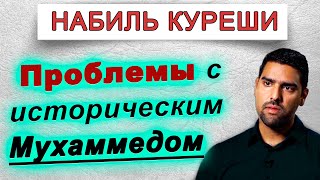 Набиль Куреши || Проблемы с историческим Мухаммадом