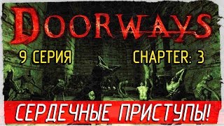 Doorways -9- ПАРА СЕРДЕЧНЫХ ПРИСТУПОВ! [Прохождение на русском]