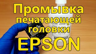 ПРОМЫВКА ГОЛОВКИ ПРИНТЕРА EPSON. Инструкция для FA04000, FA04010, FA04040