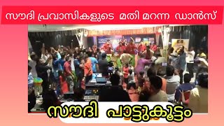 ///സൗദി അറേബ്യയിലെ  മലയാളീ പാട്ടു കൂട്ടം////നാടൻ പാട്ട് //തുള്ളി ചാടുന്ന പ്രവാസികൾ ///