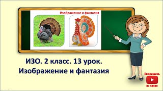 2кл.ИЗО.13 урок. Изображение и фантазия