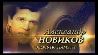 Александр Новиков - Вдоль по памяти